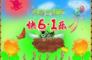 六一儿童节图片