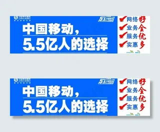 移动传统优势户外大牌图片