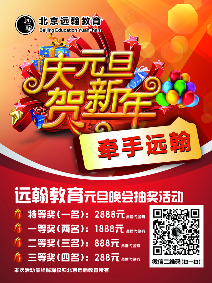 庆元旦贺新年教育抽奖活动海报psd模版下载