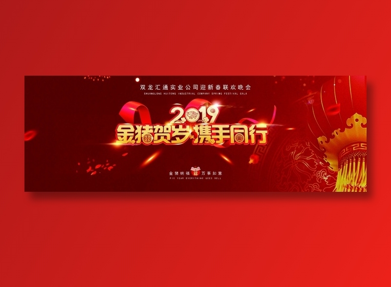 红色猪年年会海报