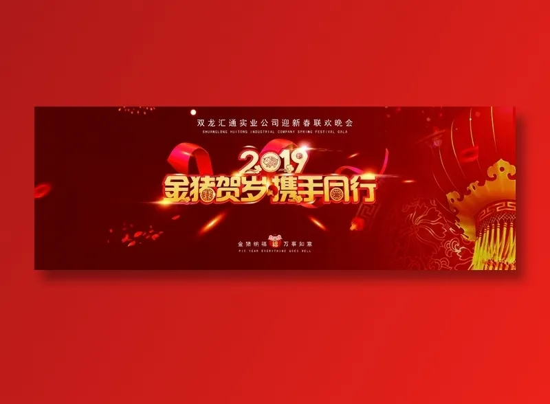 红色猪年年会海报(9921X3376(DPI:35))psd模版下载