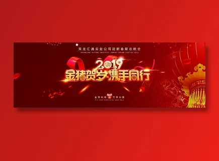 红色猪年年会海报