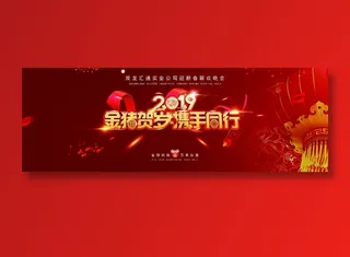 红色猪年年会海报