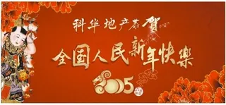 恭祝全国人民新年快乐