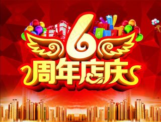 6周年店庆