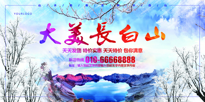 简约大气长白山旅游展板模板