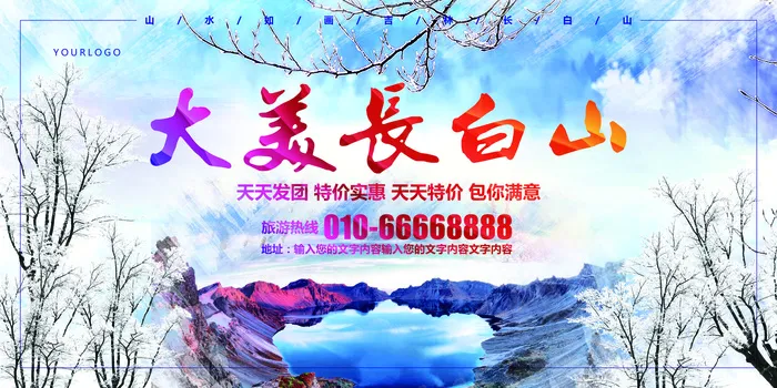 简约大气长白山旅游展板模板psd模版下载
