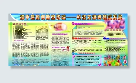 妇幼保健院科技展板图片 妇幼保健院科技展板图片