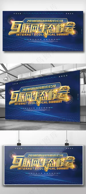 大气蓝色互联网高峰论坛科技展板