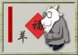 2015羊年送福PSD分层素材羊年...