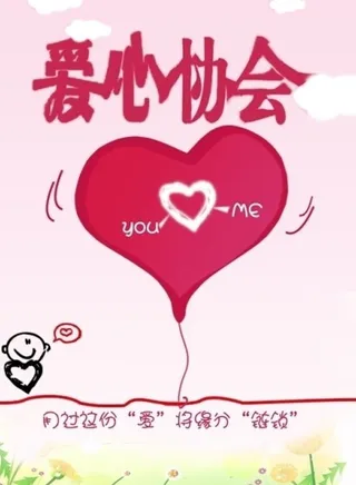 爱心协会纳新海报