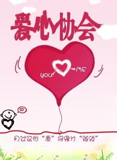 爱心协会纳新海报 爱心协会纳新海报