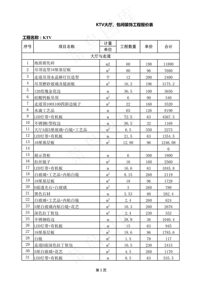 KTV装饰工程报价表