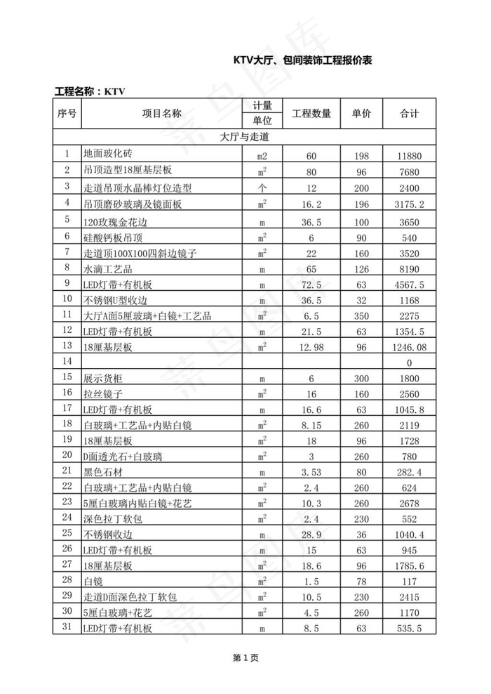 KTV装饰工程报价表