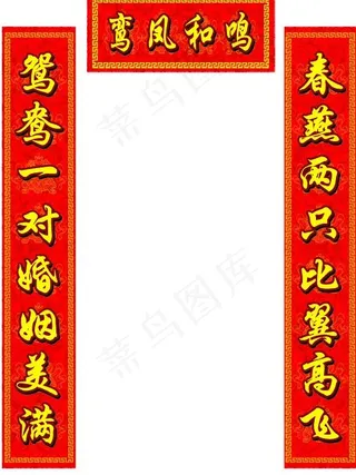 结婚对联图片