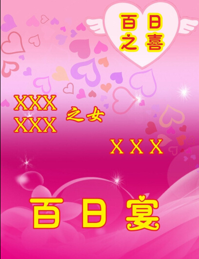 百日宴素材