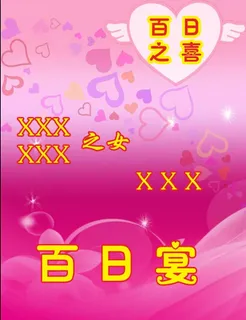百日宴素材 百日宴素材
