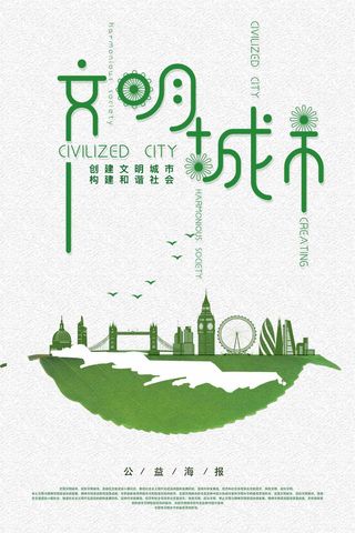 文明城市海报设计