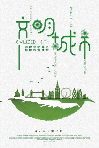 文明城市海报设计