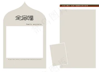 全家福模板