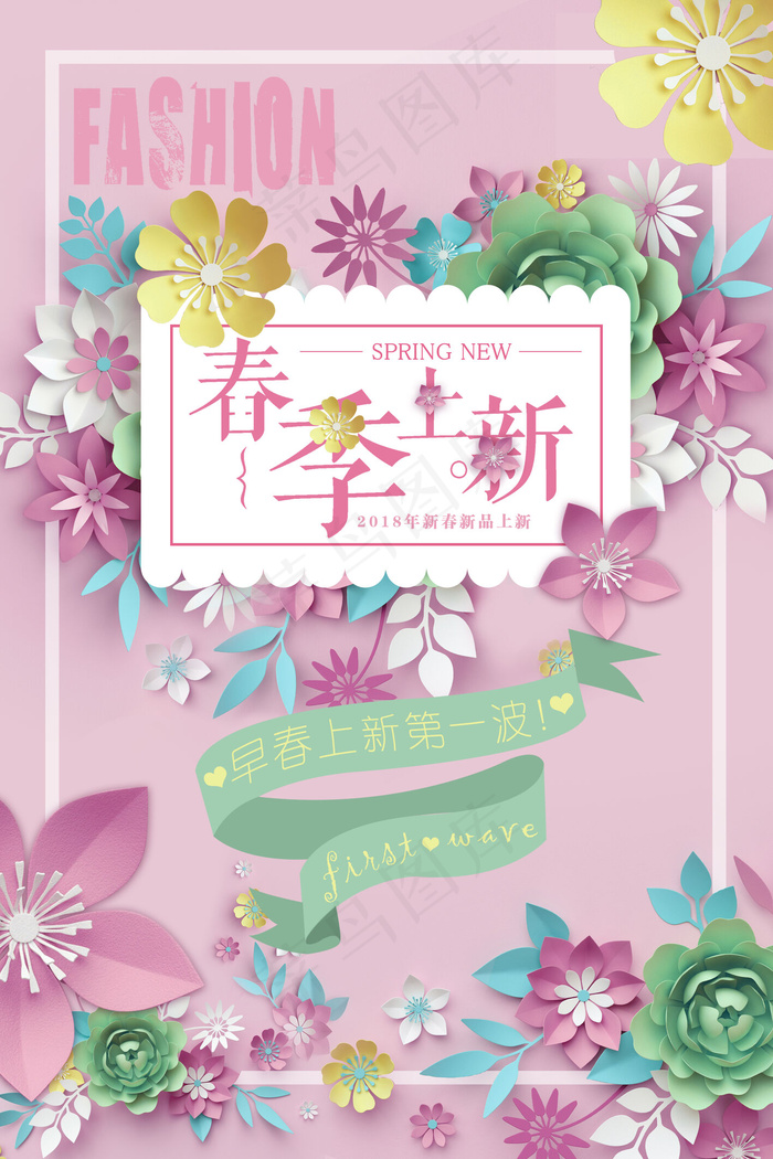 粉色春暖花开春季上新海报