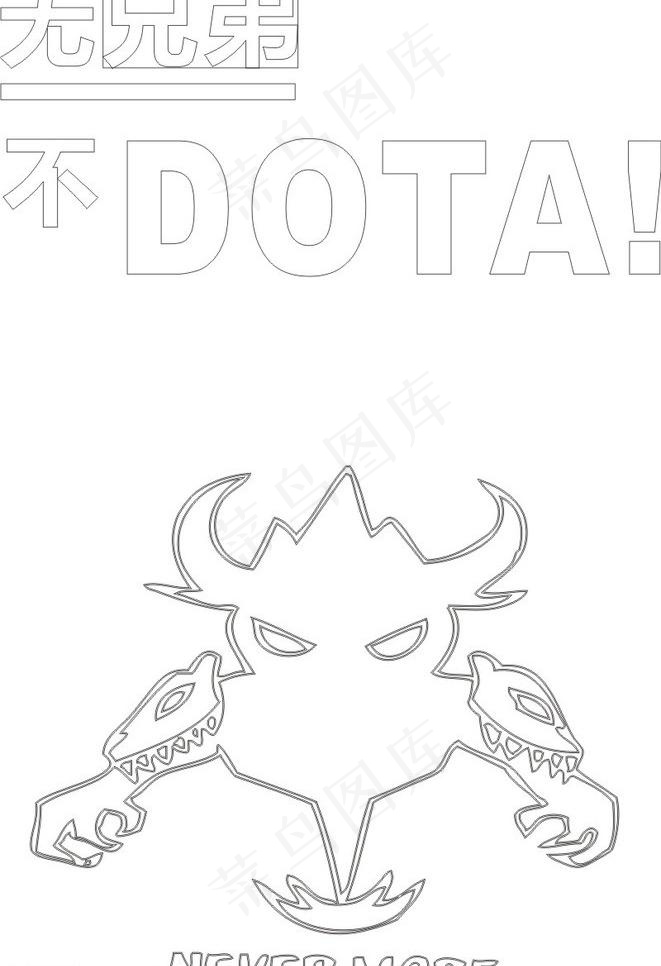 无兄弟 不队伍图片