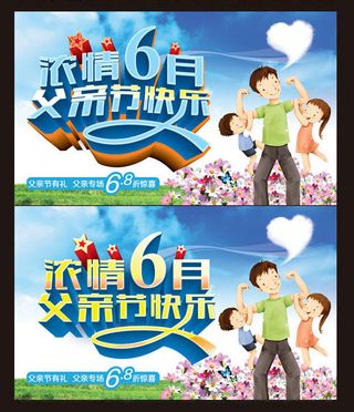 浓情6月父亲节海报设计PSD素材