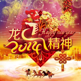 龙马精神贺新禧PSD春节模板