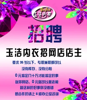 招聘海报 玉洁内衣 粉色展板 网店
