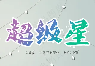 超级星（可改字体）图片
