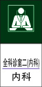全科诊室二(内科)cdr矢量模版下载