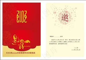 新春团拜邀请函 新春团拜 邀请函
