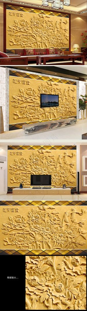 浮雕背景墙花开富贵背景墙室内装饰画...