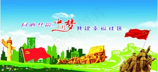 同心共筑中国梦
