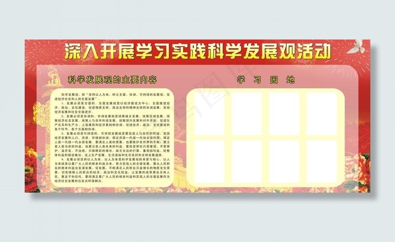 开展学习科学发展活动图片cdr矢量模版下载