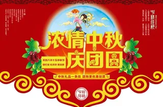 浓情中秋庆团圆吊旗海报设计PSD素材