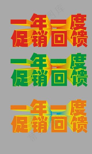 一年一度促销优惠字体图片