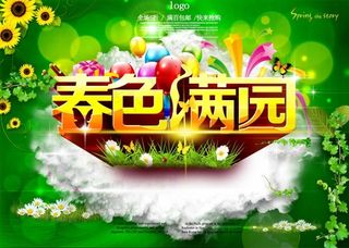 新春春色满园花季盛开