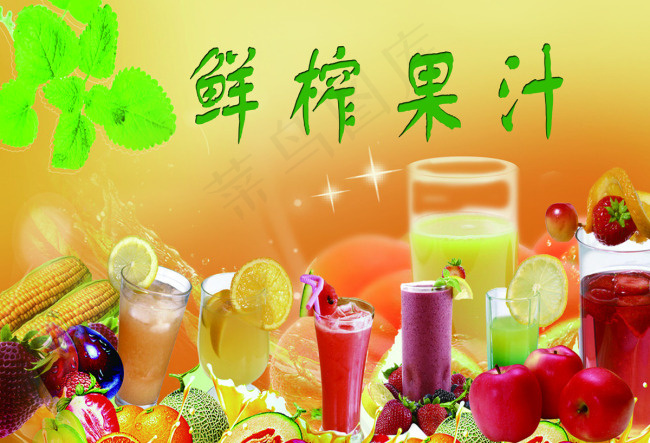 鲜榨果汁