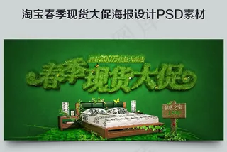 淘宝家居店铺春季现货大促海报psd...
