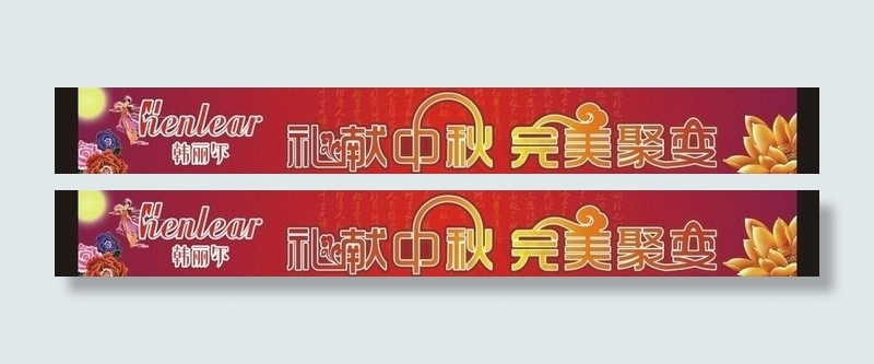 中秋节活动横幅图片cdr矢量模版下载