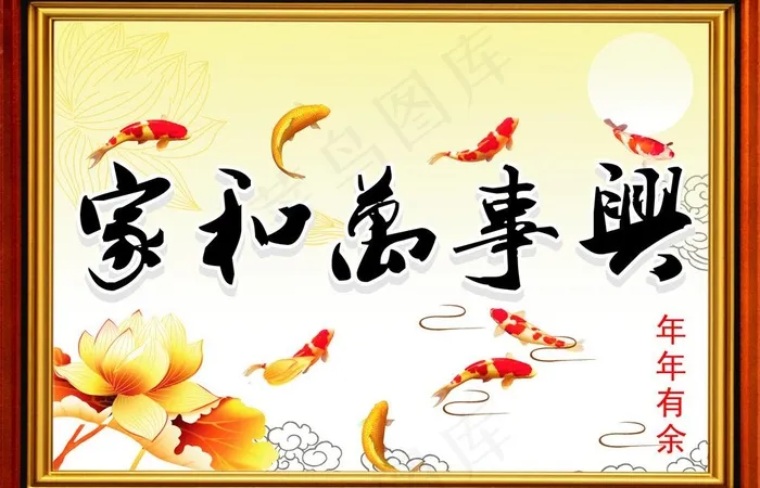 家和万事兴图片cdr矢量模版下载