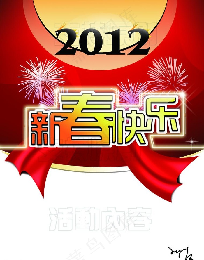 2012 新春素材图片
