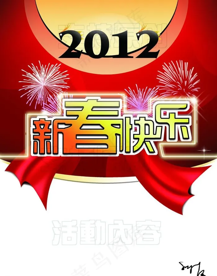 2012 新春素材图片psd模版下载