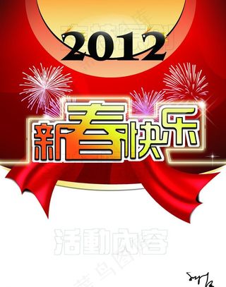 2012 新春素材图片
