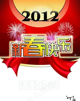 2012 新春素材图片