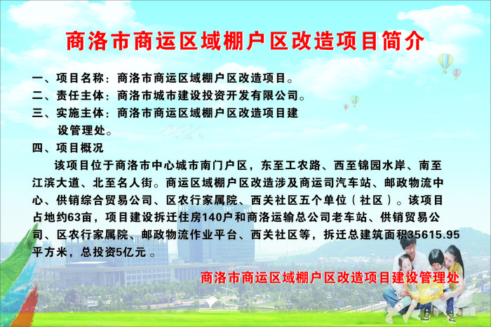 商洛市商运区域棚户区改造项目简介cdr矢量模版下载