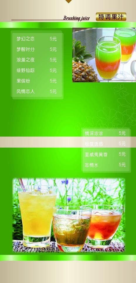 特调果汁餐牌图片psd模版下载