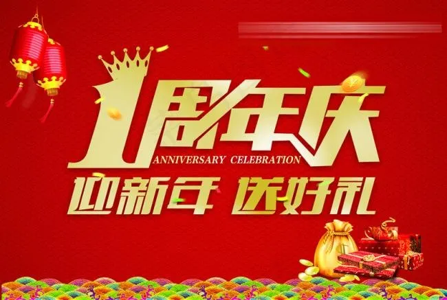 周年庆 迎新年送好礼(210X297)cdr矢量模版下载