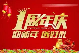 周年庆 迎新年送好礼